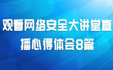 观看网络安全大讲堂直播心得体会8篇