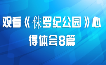 观看《侏罗纪公园》心得体会8篇