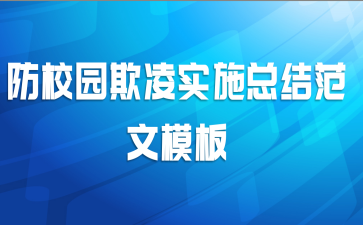 防校园欺凌实施总结范文模板