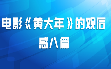 电影《黄大年》的观后感八篇
