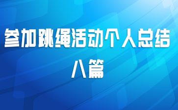 参加跳绳活动个人总结八篇