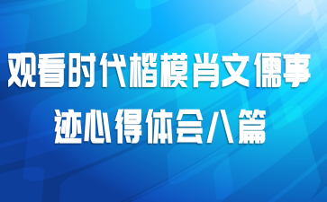 观看时代楷模肖文儒事迹心得体会八篇