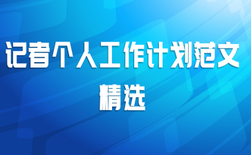 记者个人工作计划范文精选