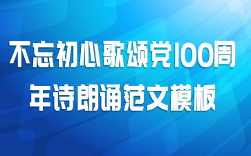 不忘初心歌颂党100周年诗朗诵范文模板