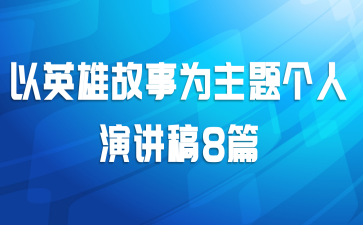  以英雄故事为主题个人演讲稿8篇