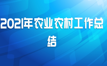 2021年农业农村工作总结