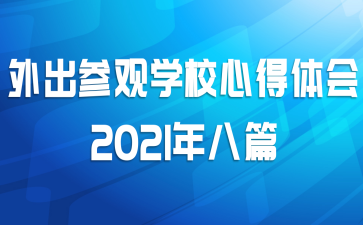 外出参观学校心得体会2021年八篇