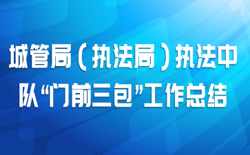 城管局（执法局）执法中队“门前三包”工作总结