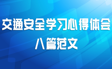 交通安全学习心得体会八篇范文