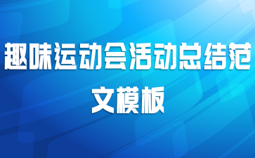 趣味运动会活动总结范文模板