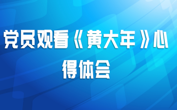 党员观看《黄大年》心得体会
