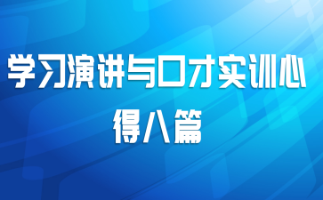 学习演讲与口才实训心得八篇