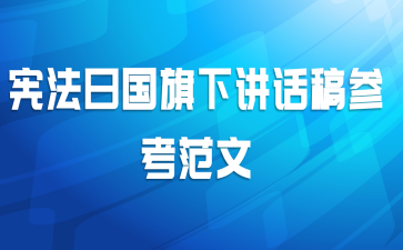 宪法日国旗下讲话稿参考范文