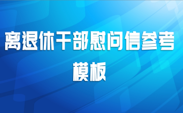 离退休干部慰问信参考模板