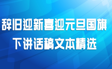 辞旧迎新喜迎元旦国旗下讲话稿文本精选