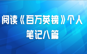 阅读《百万英镑》个人笔记八篇