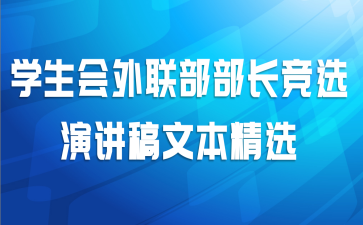 学生会外联部部长竞选演讲稿文本精选