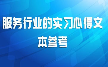 服务行业的实习心得文本参考
