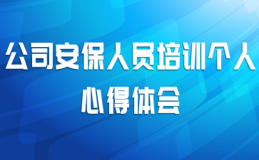 公司安保人员培训个人心得体会