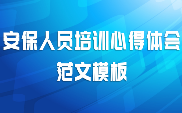 安保人员培训心得体会范文模板