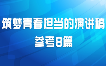 筑梦青春担当的演讲稿参考8篇