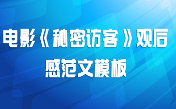 电影《秘密访客》观后感范文模板