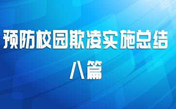 预防校园欺凌实施总结八篇