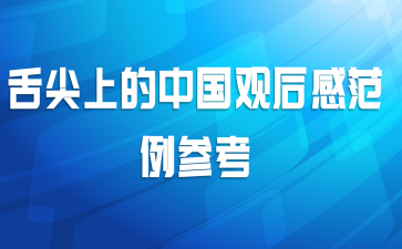 舌尖上的中国观后感范例参考