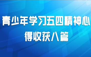 青少年学习五四精神心得收获八篇