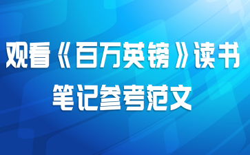 观看《百万英镑》读书笔记参考范文