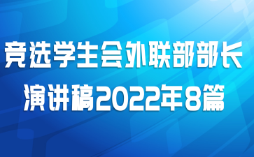竞选学生会外联部部长演讲稿2022年8篇
