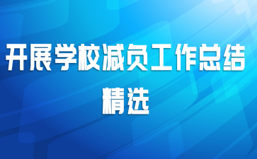 开展学校减负工作总结精选