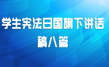 学生宪法日国旗下讲话稿八篇