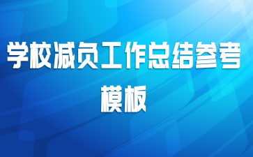 学校减负工作总结参考模板