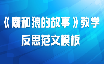 《鹿和狼的故事》教学反思范文模板