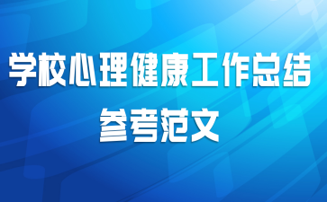 学校心理健康工作总结参考范文