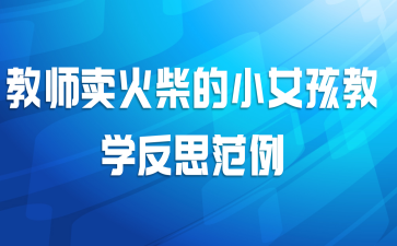 教师卖火柴的小女孩教学反思范例