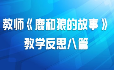 教师《鹿和狼的故事》教学反思八篇
