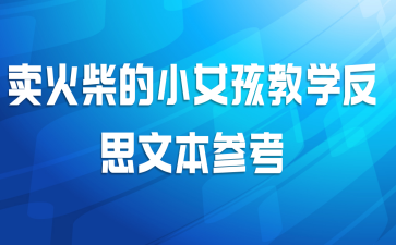 卖火柴的小女孩教学反思文本参考