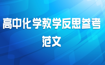 高中化学教学反思参考范文