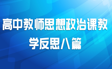高中教师思想政治课教学反思八篇