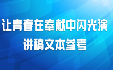 让青春在奉献中闪光演讲稿文本参考