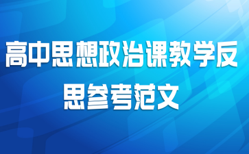 高中思想政治课教学反思参考范文