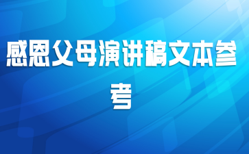 感恩父母演讲稿文本参考