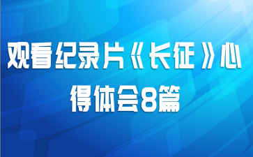 观看纪录片《长征》心得体会8篇