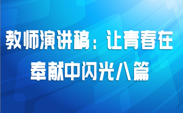教师演讲稿：让青春在奉献中闪光八篇