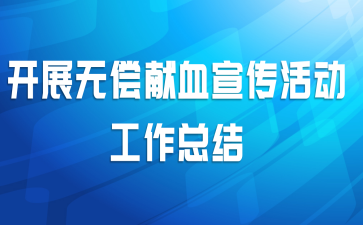 开展无偿献血宣传活动工作总结