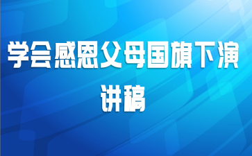 学会感恩父母国旗下演讲稿