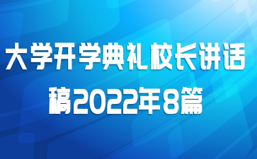 大学开学典礼校长讲话稿2022年8篇