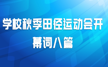 学校秋季田径运动会开幕词八篇